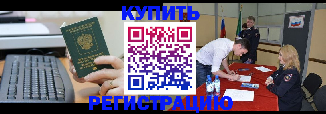 временная регистрация купить в Жуковском